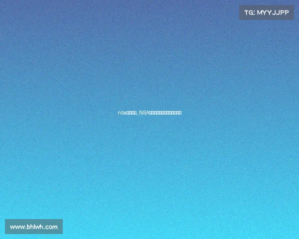 nba赛事运营_NBA赛事运营创新策略与实践探索 nba赛事运营_NBA赛事运营创新策略与实践探索