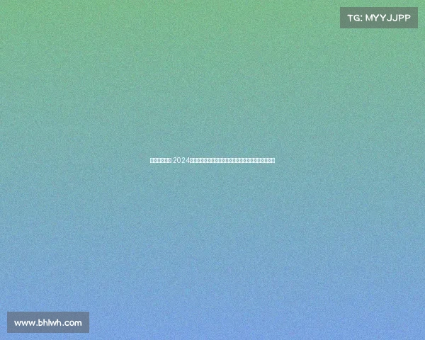 德州比赛报名 2024年度德州扑克国内锦标赛报名火热启动速来参与争荣耀