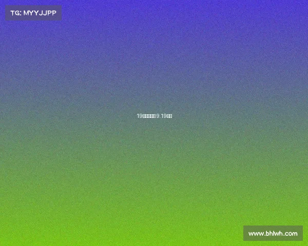 19年竞彩赛事 9.19竞彩