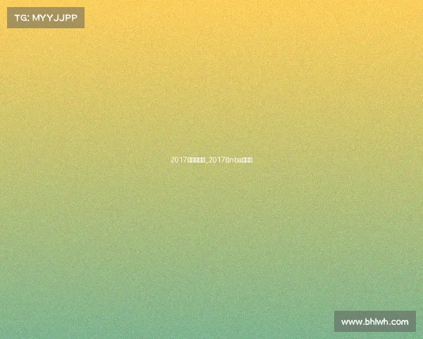 2017年篮球赛事_2017年nba中国赛