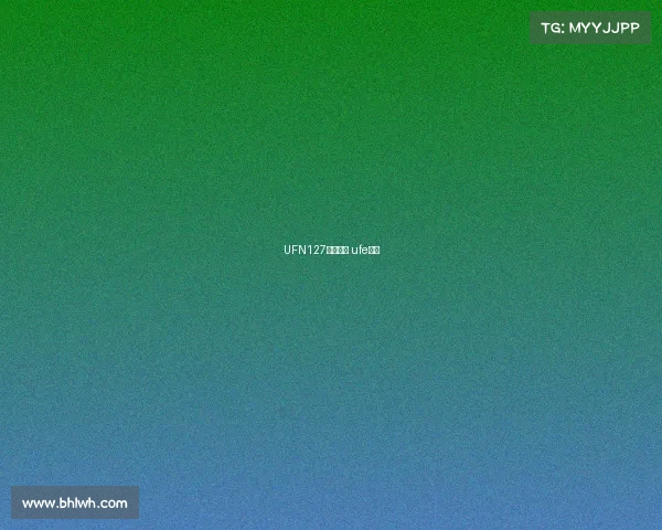 UFN127赛事安排 ufe比赛