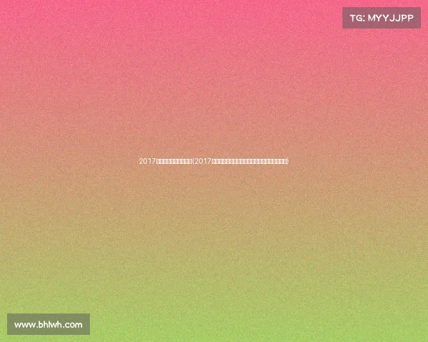 2017年女排冠军是哪个国家(2017女排赛事辉煌征程冠军荣耀与团队精神精彩回放)